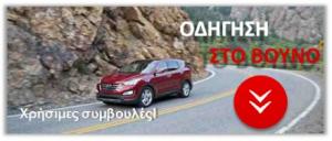 ΟΔΗΓΗΣΗ ΣΤΟ ΒΟΥΝΟ